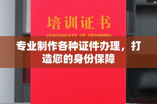 老城专业制作各种证件办理，打造您的身份保障