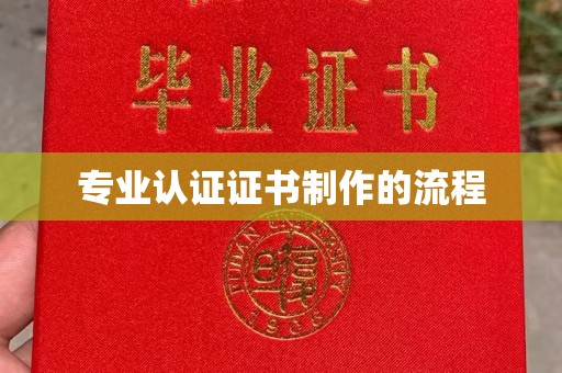 老城专业认证证书制作的流程