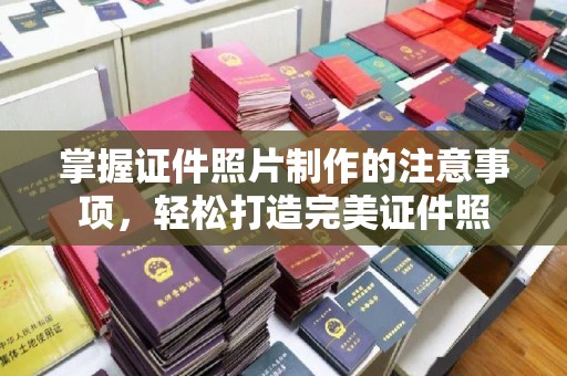 老城掌握证件照片制作的注意事项，轻松打造完美证件照