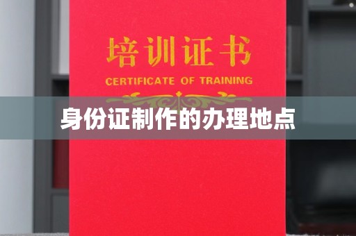 老城身份证制作的办理地点