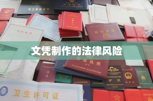 老城文凭制作的法律风险
