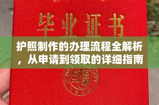老城护照制作的办理流程全解析，从申请到领取的详细指南