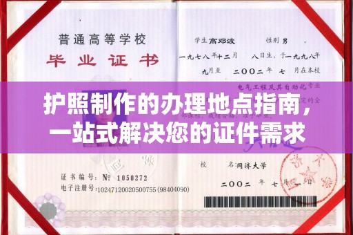 老城护照制作的办理地点指南，一站式解决您的证件需求