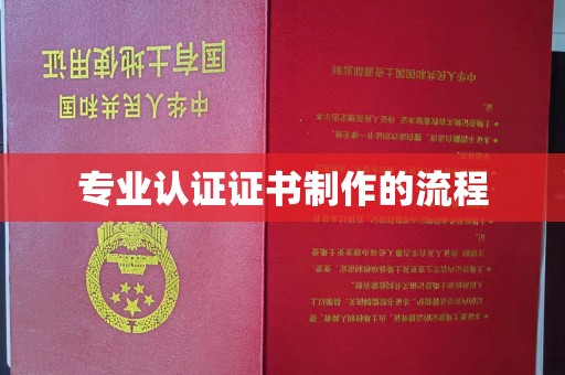 老城专业认证证书制作的流程