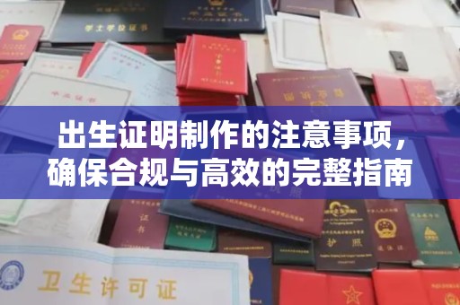 老城出生证明制作的注意事项，确保合规与高效的完整指南