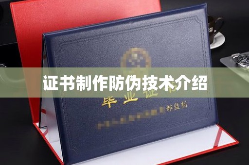 老城证书制作防伪技术介绍