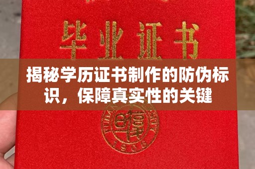 老城揭秘学历证书制作的防伪标识，保障真实性的关键