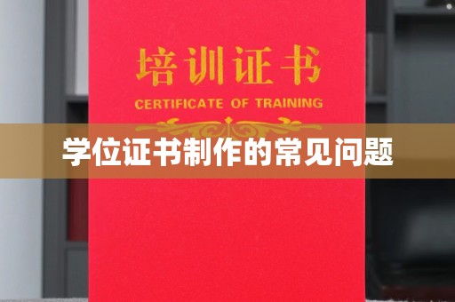 老城学位证书制作的常见问题