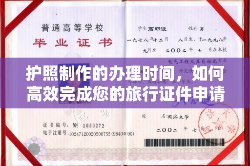 老城护照制作的办理时间，如何高效完成您的旅行证件申请