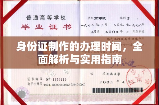 老城身份证制作的办理时间，全面解析与实用指南