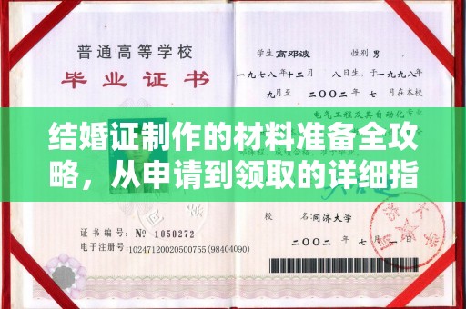 老城结婚证制作的材料准备全攻略，从申请到领取的详细指南