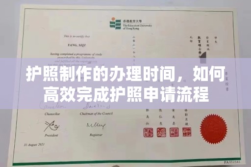 老城护照制作的办理时间，如何高效完成护照申请流程