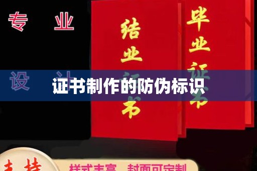 老城证书制作的防伪标识
