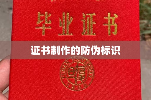 老城证书制作的防伪标识