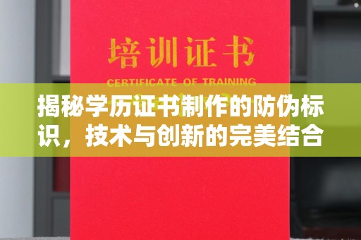 老城揭秘学历证书制作的防伪标识，技术与创新的完美结合