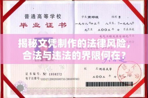 老城揭秘文凭制作的法律风险，合法与违法的界限何在？