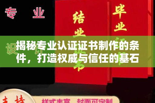 老城揭秘专业认证证书制作的条件，打造权威与信任的基石