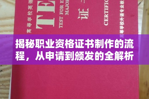 老城揭秘职业资格证书制作的流程，从申请到颁发的全解析