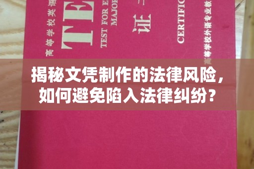 老城揭秘文凭制作的法律风险，如何避免陷入法律纠纷？