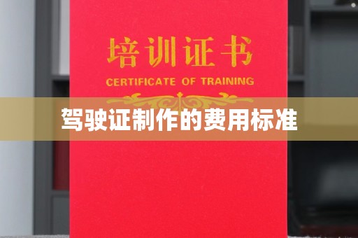 老城驾驶证制作的费用标准