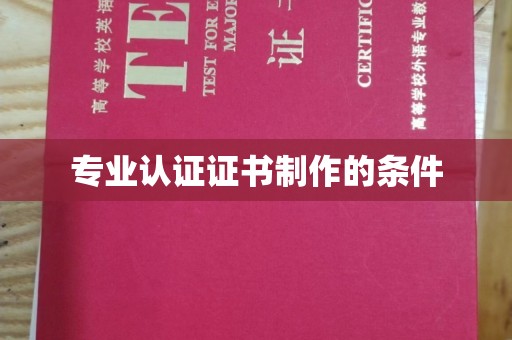 老城专业认证证书制作的条件