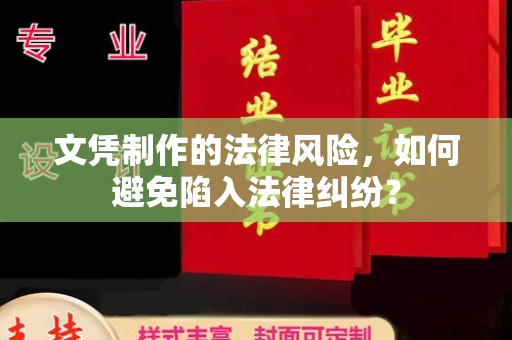 老城文凭制作的法律风险，如何避免陷入法律纠纷？