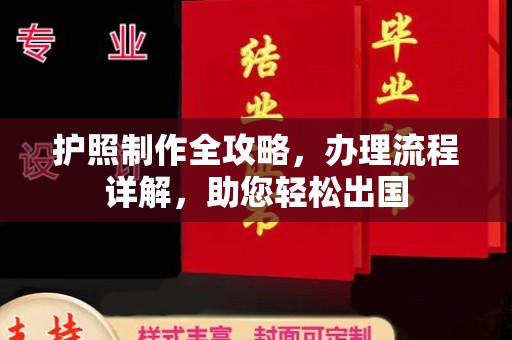 老城护照制作全攻略，办理流程详解，助您轻松出国