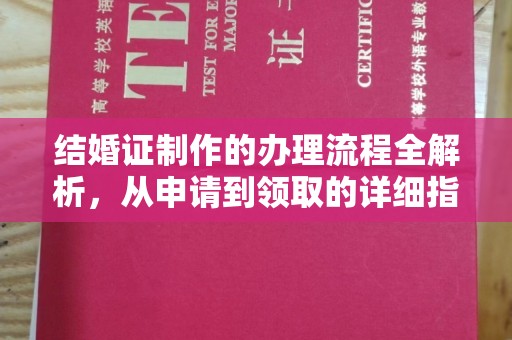 老城结婚证制作的办理流程全解析，从申请到领取的详细指南