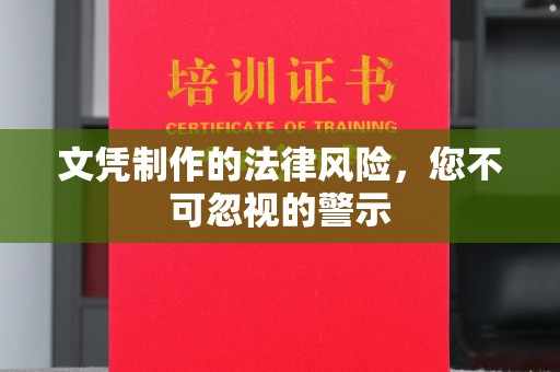 老城文凭制作的法律风险，您不可忽视的警示
