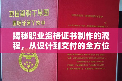 老城揭秘职业资格证书制作的流程，从设计到交付的全方位解析