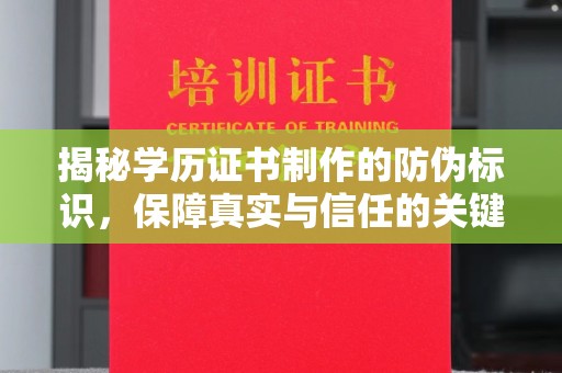 老城揭秘学历证书制作的防伪标识，保障真实与信任的关键