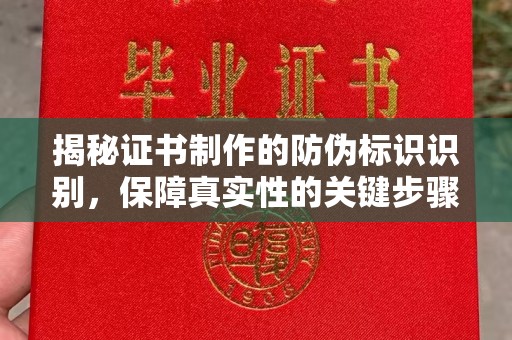 老城揭秘证书制作的防伪标识识别，保障真实性的关键步骤