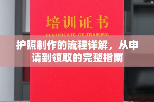 老城护照制作的流程详解，从申请到领取的完整指南