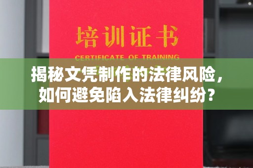 老城揭秘文凭制作的法律风险，如何避免陷入法律纠纷？