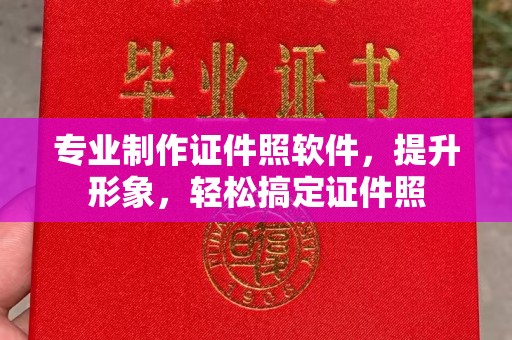 老城专业制作证件照软件，提升形象，轻松搞定证件照