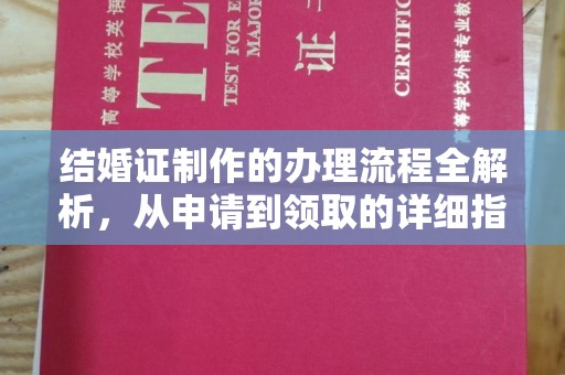 老城结婚证制作的办理流程全解析，从申请到领取的详细指南