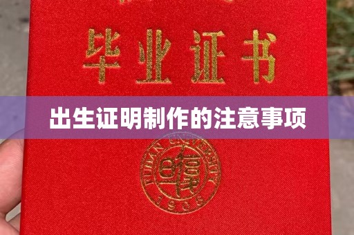 老城出生证明制作的注意事项