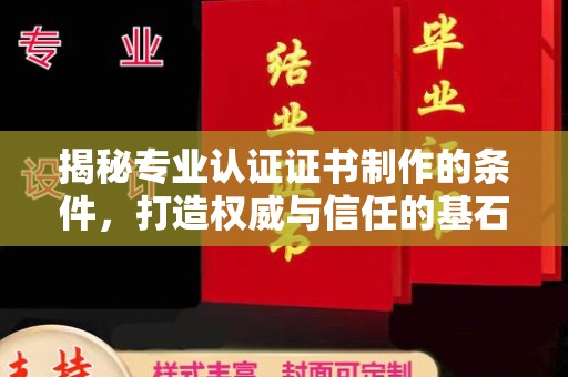老城揭秘专业认证证书制作的条件，打造权威与信任的基石