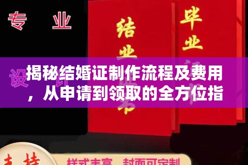 老城揭秘结婚证制作流程及费用，从申请到领取的全方位指南