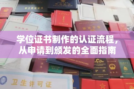 老城学位证书制作的认证流程，从申请到颁发的全面指南