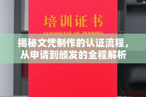 老城揭秘文凭制作的认证流程，从申请到颁发的全程解析
