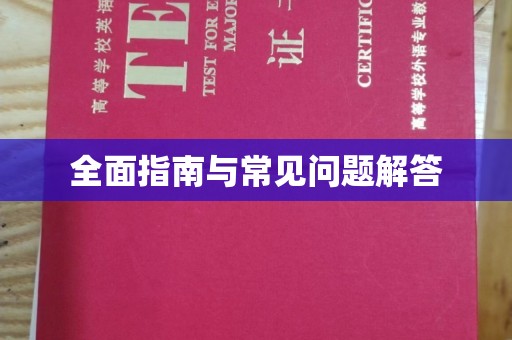 老城全面指南与常见问题解答