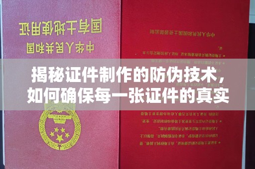 老城揭秘证件制作的防伪技术，如何确保每一张证件的真实性