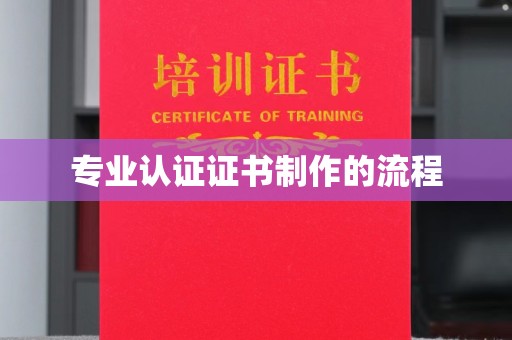 老城专业认证证书制作的流程