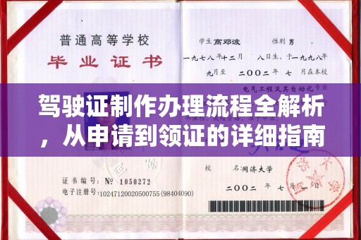 老城驾驶证制作办理流程全解析，从申请到领证的详细指南