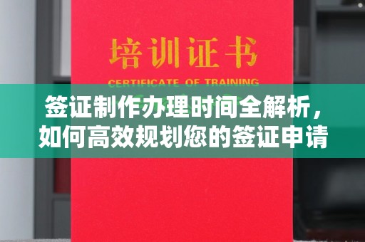 老城签证制作办理时间全解析，如何高效规划您的签证申请流程