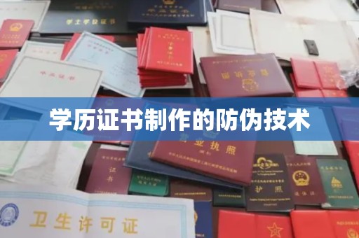老城学历证书制作的防伪技术