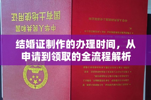 老城结婚证制作的办理时间，从申请到领取的全流程解析
