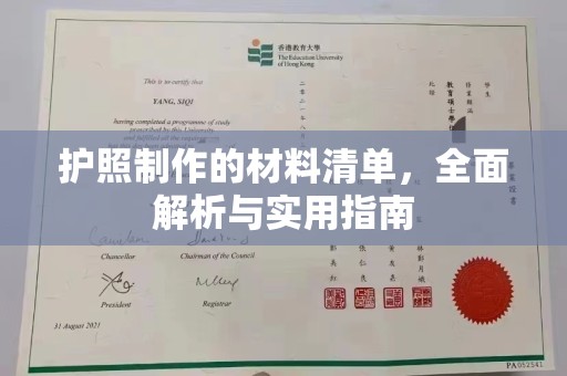 老城护照制作的材料清单，全面解析与实用指南