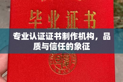 老城专业认证证书制作机构，品质与信任的象征